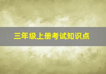 三年级上册考试知识点