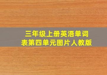 三年级上册英浯单词表第四单元图片人教版