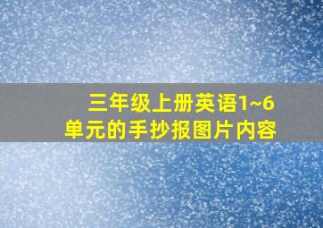 三年级上册英语1~6单元的手抄报图片内容