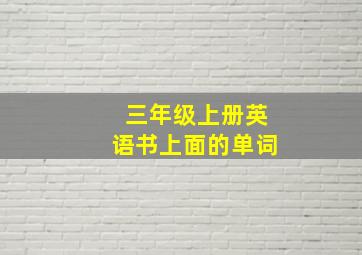 三年级上册英语书上面的单词