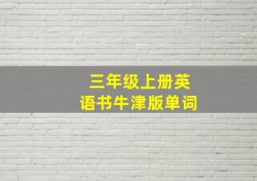 三年级上册英语书牛津版单词