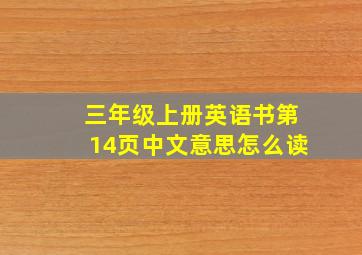 三年级上册英语书第14页中文意思怎么读