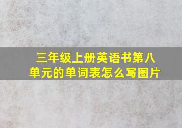 三年级上册英语书第八单元的单词表怎么写图片