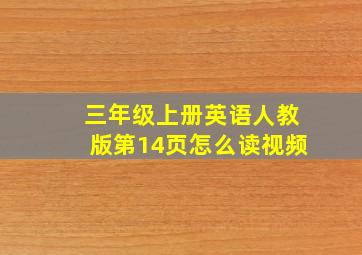 三年级上册英语人教版第14页怎么读视频