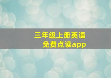 三年级上册英语免费点读app