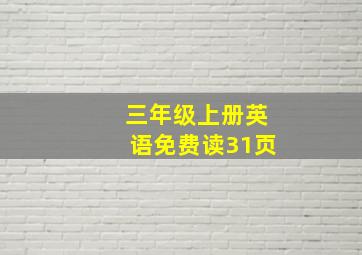 三年级上册英语免费读31页