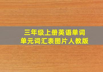 三年级上册英语单词单元词汇表图片人教版