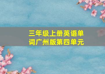 三年级上册英语单词广州版第四单元