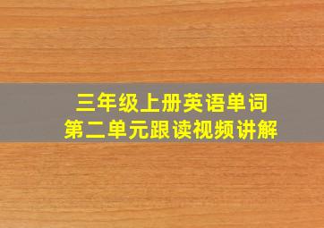 三年级上册英语单词第二单元跟读视频讲解