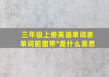 三年级上册英语单词表单词前面带*是什么意思