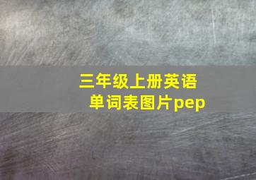 三年级上册英语单词表图片pep