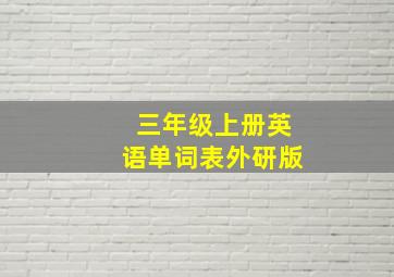 三年级上册英语单词表外研版