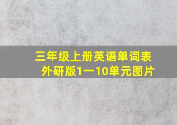 三年级上册英语单词表外研版1一10单元图片