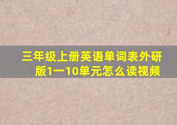 三年级上册英语单词表外研版1一10单元怎么读视频