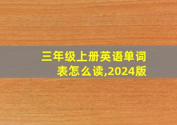 三年级上册英语单词表怎么读,2024版