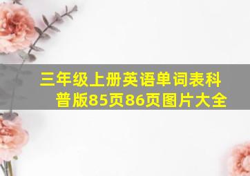 三年级上册英语单词表科普版85页86页图片大全