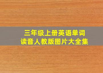 三年级上册英语单词读音人教版图片大全集