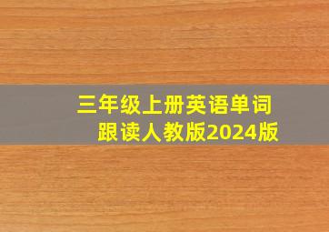 三年级上册英语单词跟读人教版2024版