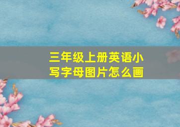 三年级上册英语小写字母图片怎么画