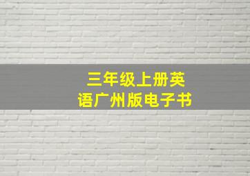 三年级上册英语广州版电子书