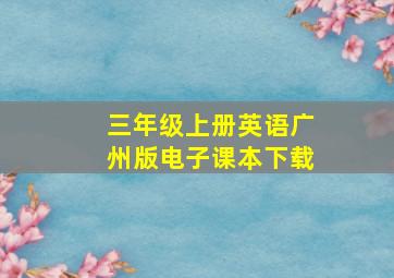 三年级上册英语广州版电子课本下载