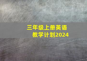 三年级上册英语教学计划2024