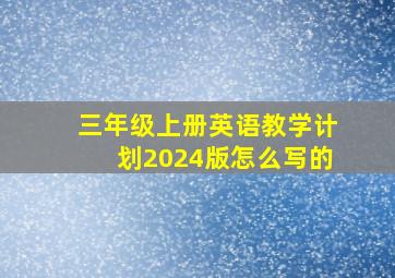 三年级上册英语教学计划2024版怎么写的