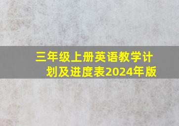 三年级上册英语教学计划及进度表2024年版