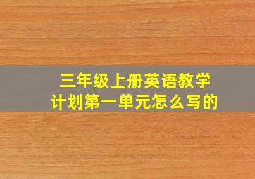 三年级上册英语教学计划第一单元怎么写的