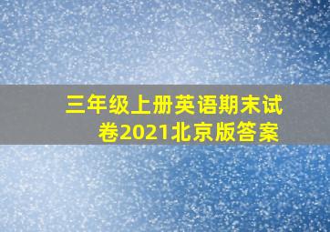 三年级上册英语期末试卷2021北京版答案