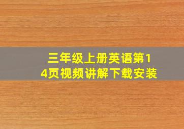 三年级上册英语第14页视频讲解下载安装