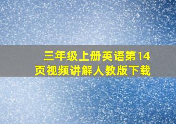 三年级上册英语第14页视频讲解人教版下载