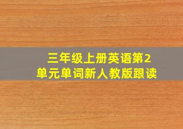 三年级上册英语第2单元单词新人教版跟读