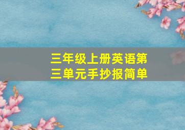 三年级上册英语第三单元手抄报简单