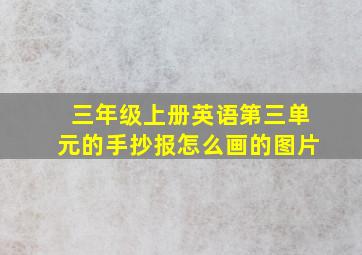 三年级上册英语第三单元的手抄报怎么画的图片