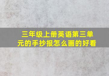 三年级上册英语第三单元的手抄报怎么画的好看