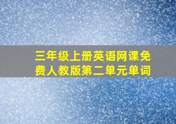 三年级上册英语网课免费人教版第二单元单词