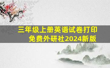 三年级上册英语试卷打印免费外研社2024新版