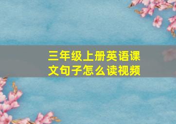 三年级上册英语课文句子怎么读视频