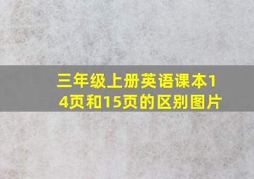 三年级上册英语课本14页和15页的区别图片