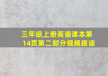 三年级上册英语课本第14页第二部分视频跟读