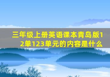 三年级上册英语课本青岛版12单123单元的内容是什么