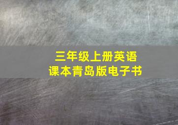 三年级上册英语课本青岛版电子书