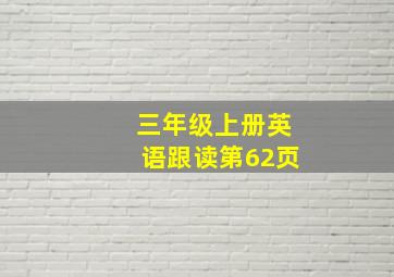 三年级上册英语跟读第62页