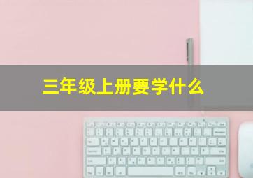 三年级上册要学什么