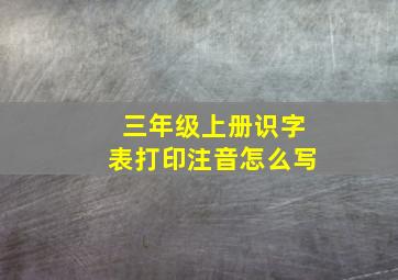 三年级上册识字表打印注音怎么写