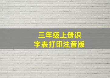 三年级上册识字表打印注音版