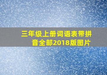 三年级上册词语表带拼音全部2018版图片