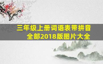 三年级上册词语表带拼音全部2018版图片大全