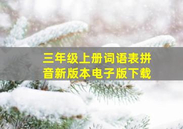 三年级上册词语表拼音新版本电子版下载